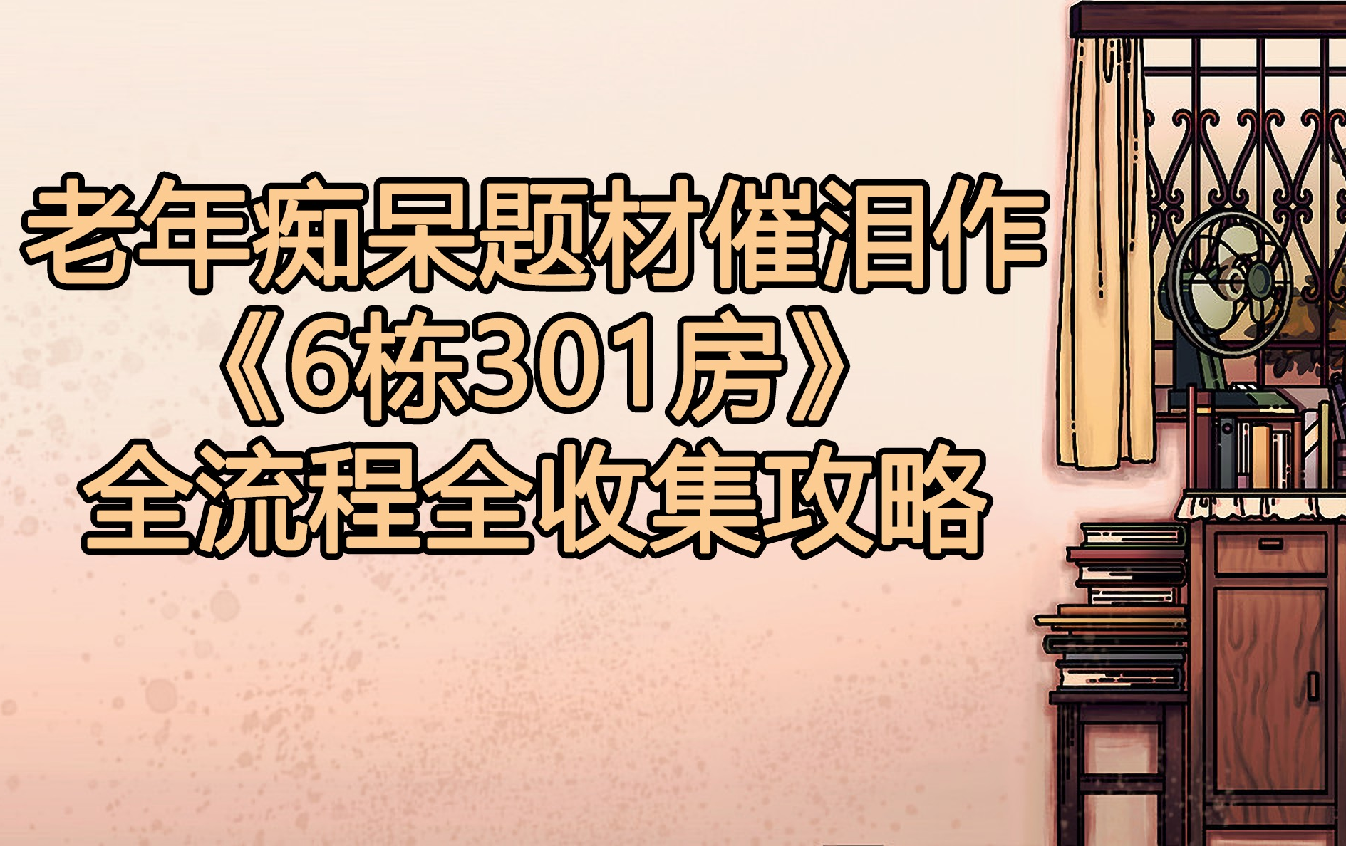 [图]《6栋301房》全流程全收集攻略（已完结）