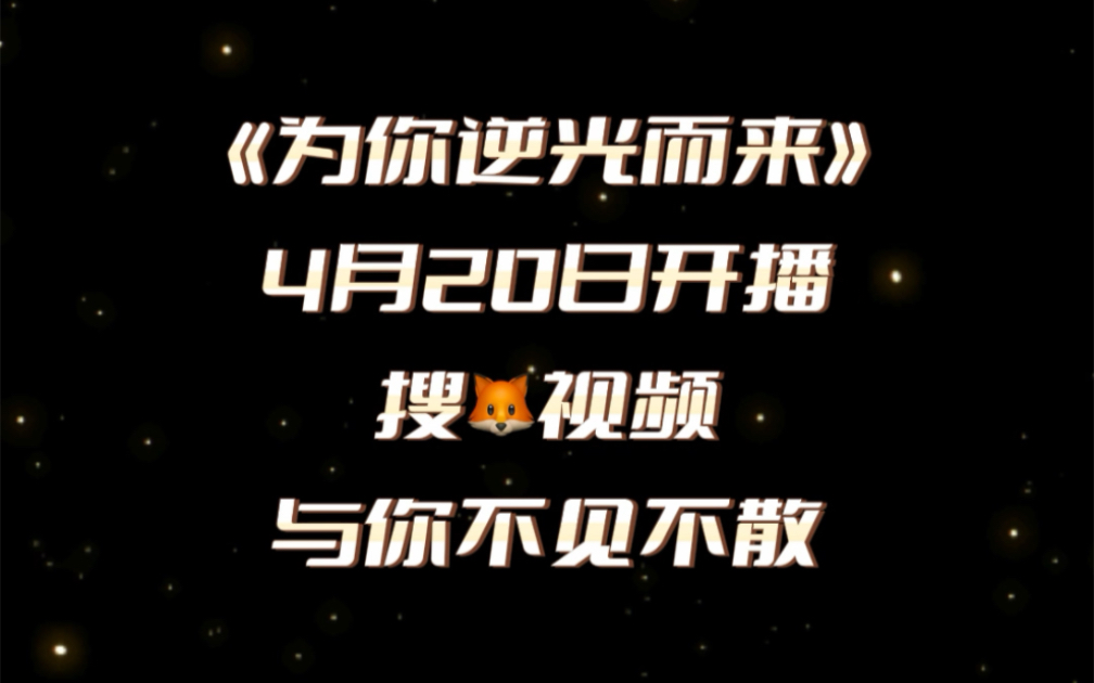 [图]《为你逆光而来》定档4月20日，一起来看富家千金许希兮的双面人生！