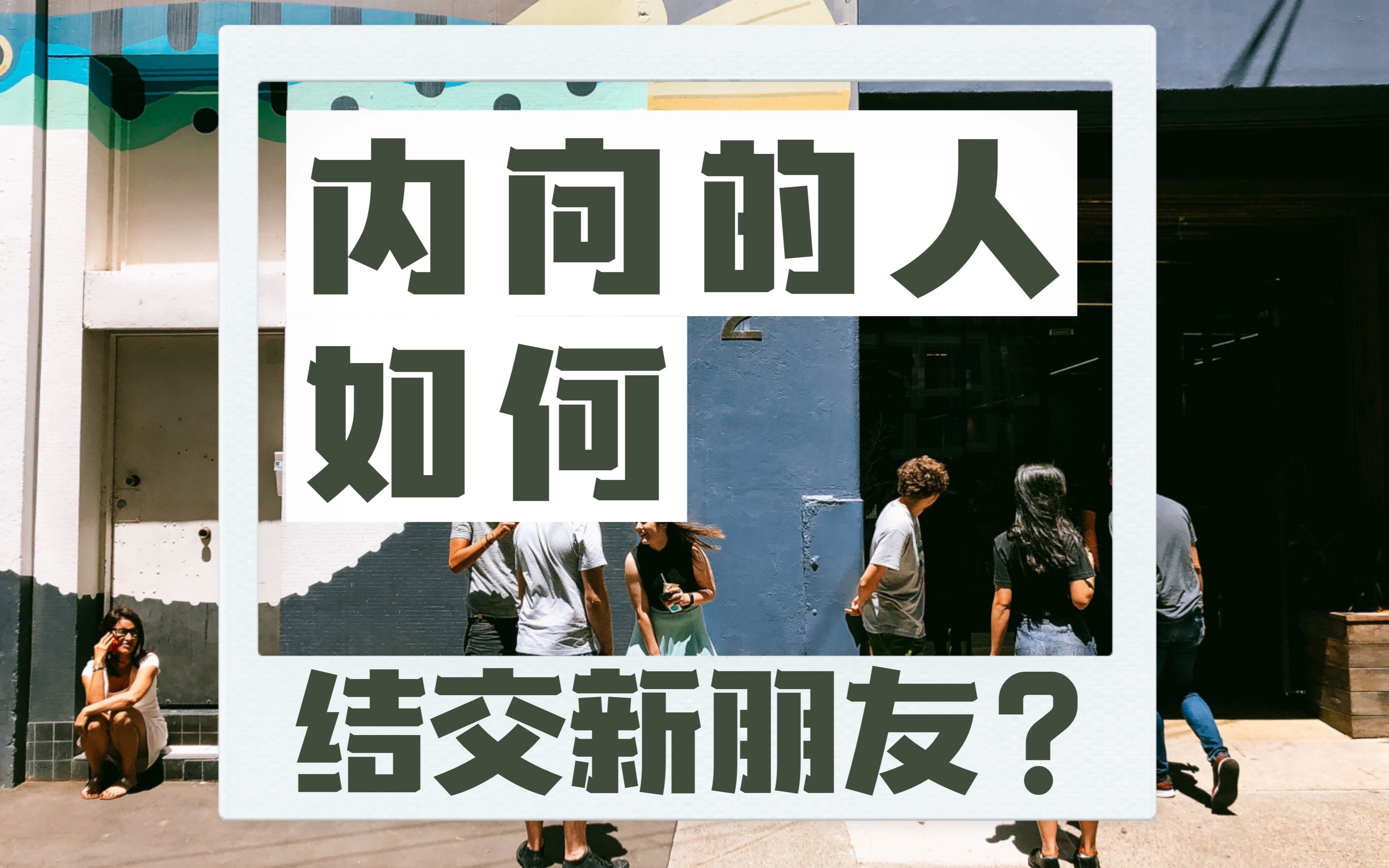 [图]陌生环境，内向的人如何结交新朋友？一个小方法，马上就学会！