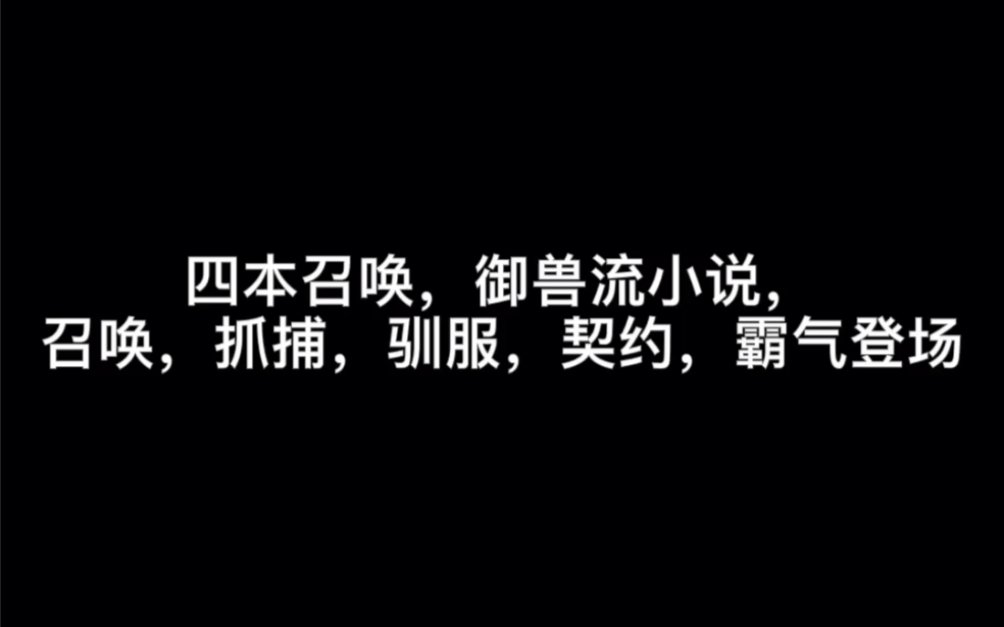 四本召唤,御兽流小说,召唤,抓捕,驯服,契约,霸气登场#清风词哔哩哔哩bilibili