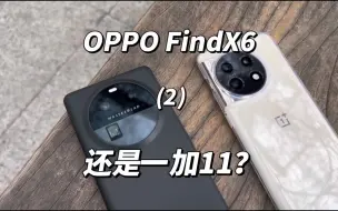 Download Video: 选OPPOFindx6还是一加11？ 一加11的日用主要优点