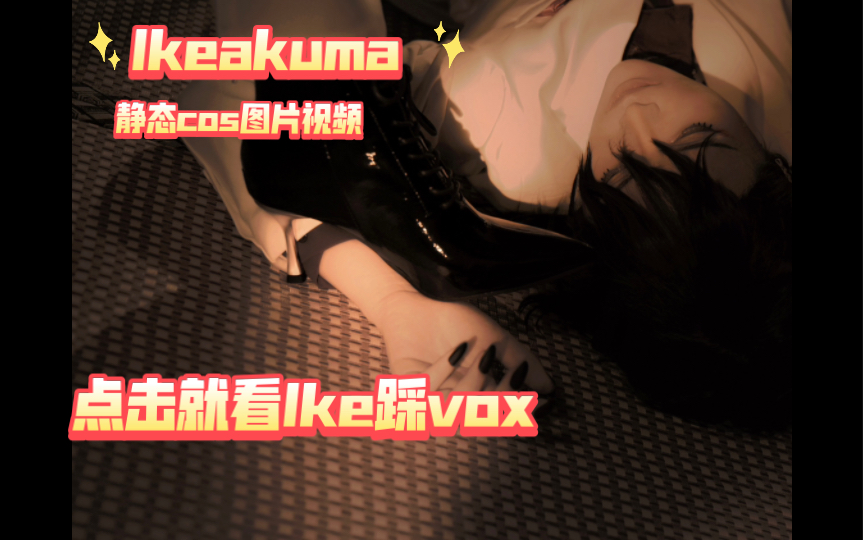 【ikeakuma】点击就看Ike高跟鞋踩Vox (COS图片静态视频)哔哩哔哩bilibili