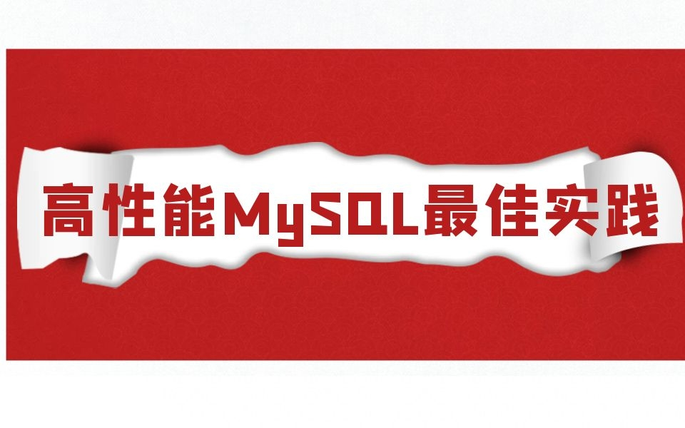 高性能MySQL最佳实践解决数据库领域的常见疑难杂症!哔哩哔哩bilibili