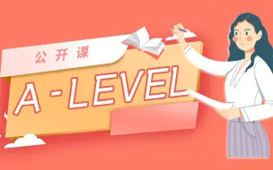 Download Video: 【A-Level】各科公开课