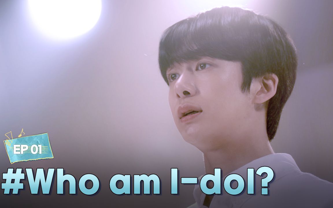 [图]【韩国网剧】[再次飞翔]EP.01-Who am I-dol|(蔡亨源/金明智)