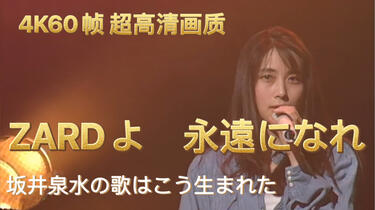 4K60帧ZARD】NHK ZARD30周年纪念节目《ZARDよ永遠なれ坂井泉水の歌は