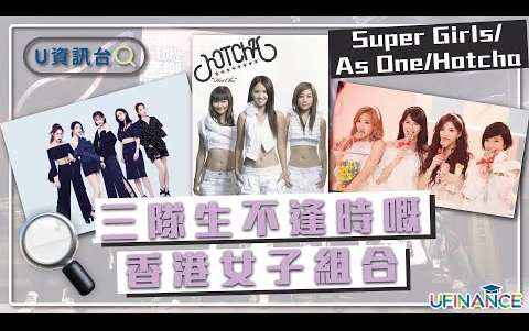 [图]三隊生不逢時嘅香港女子組合｜以前嘅香港女團係點樣？｜Super Girls/As One/Hotcha