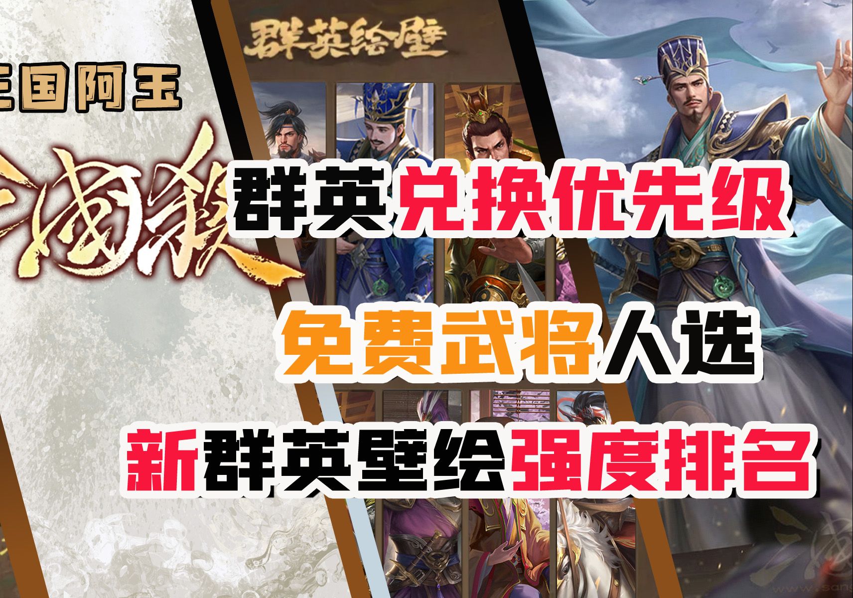 新群英绘壁免费武将人选!兑换优先级以及强度排名,三国杀武将兑换攻略