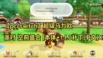 Download Video: 【pc/switch】超级马力欧派对 空前盛会 |本体+1.1.0补丁|中文|XCI|【送模拟器】|03|简介获取