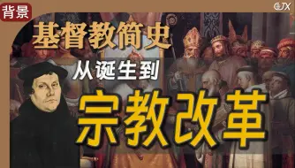 Tải video: 基督教简史：从诞生到宗教改革【国际关系史丨宗教背景】