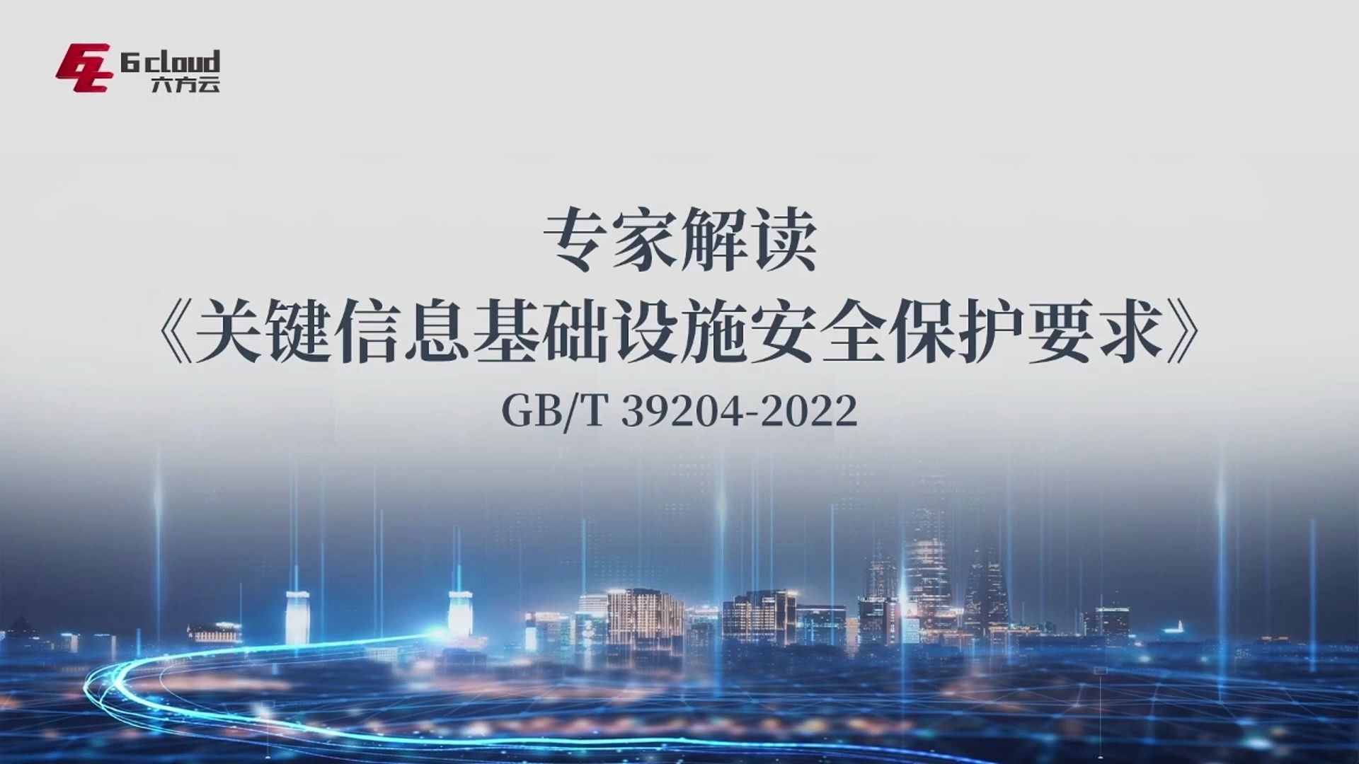 《GB_T 39204-2022 关键信息基础设施安全保护要求》解读