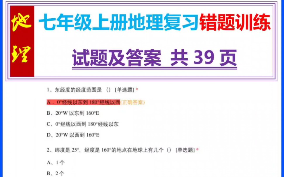 七年级上册地理复习错题训练试题及答案(1)哔哩哔哩bilibili