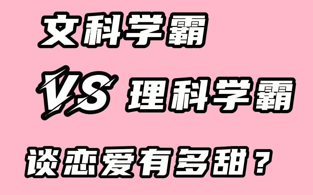 [图]文科学霸与理科学霸，谈恋爱起来到底有多甜？