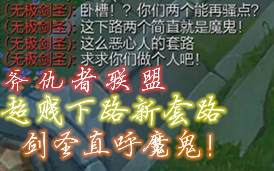 【联盟新套路】斧 仇 者 镰 盟哔哩哔哩bilibili