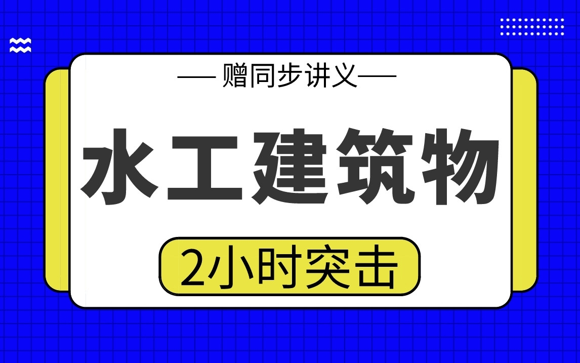 【水工建筑物】水工建筑物2小时期末考试突击哔哩哔哩bilibili