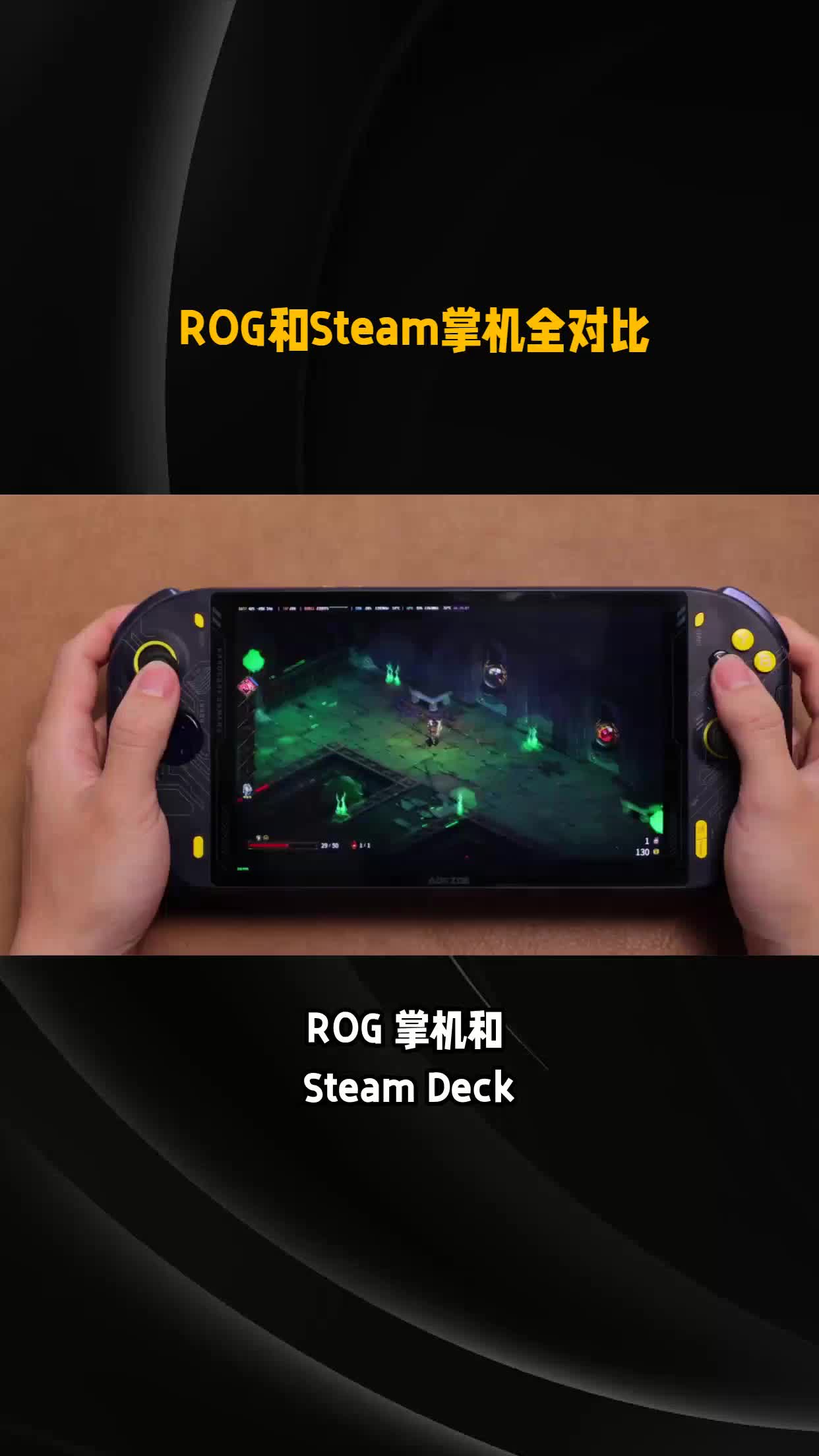 ROG和Steam掌机怎么选?你需要先了解这些内容哔哩哔哩bilibili