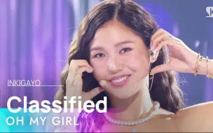 Download Video: OH MY GIRL 240908 'Classified' 人歌舞台 4K