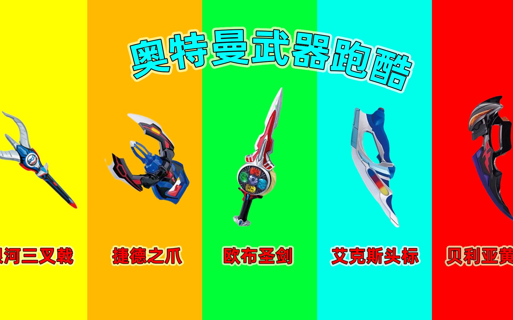 迷你世界:奥特曼武器跑酷!贝利亚黄昏和银河三叉戟,谁更厉害?