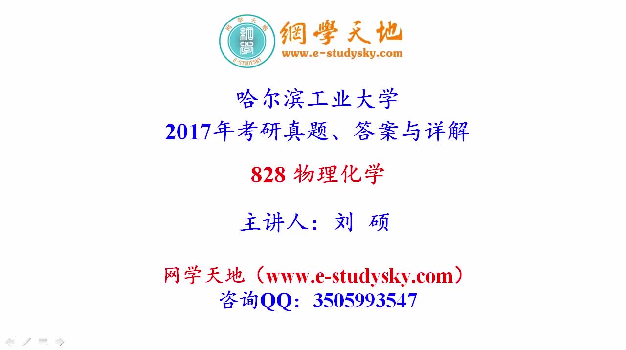 [图]哈尔滨工业大学哈工大828物理化学考研真题答案与详解网学天地化学工程