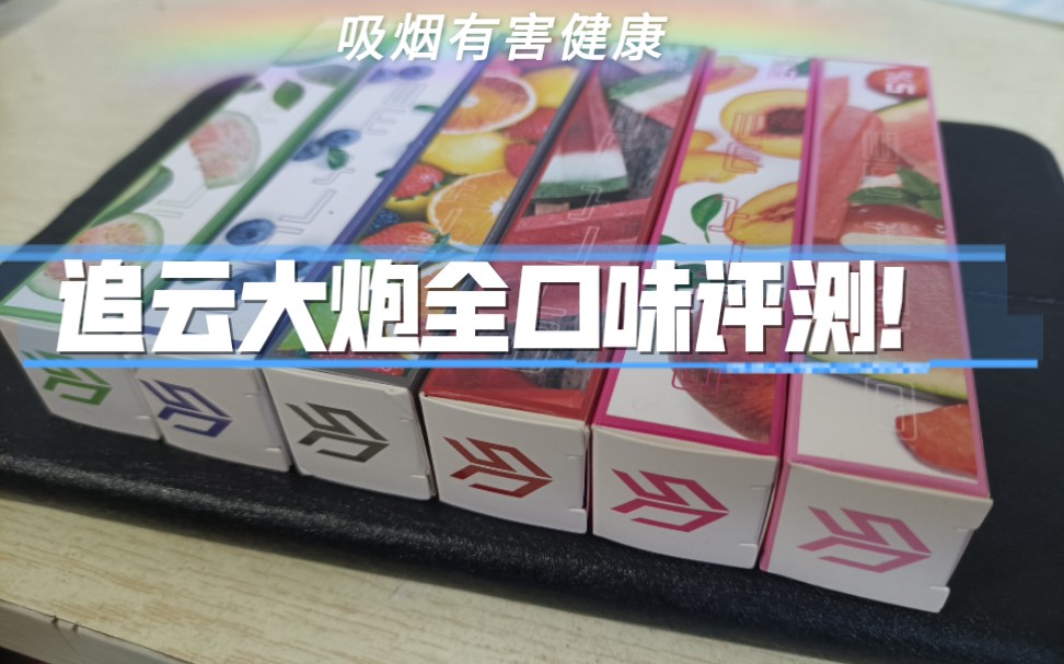 【不正经测评】追云大炮全口味评测!最强一次性小烟性价比之王第二弹!