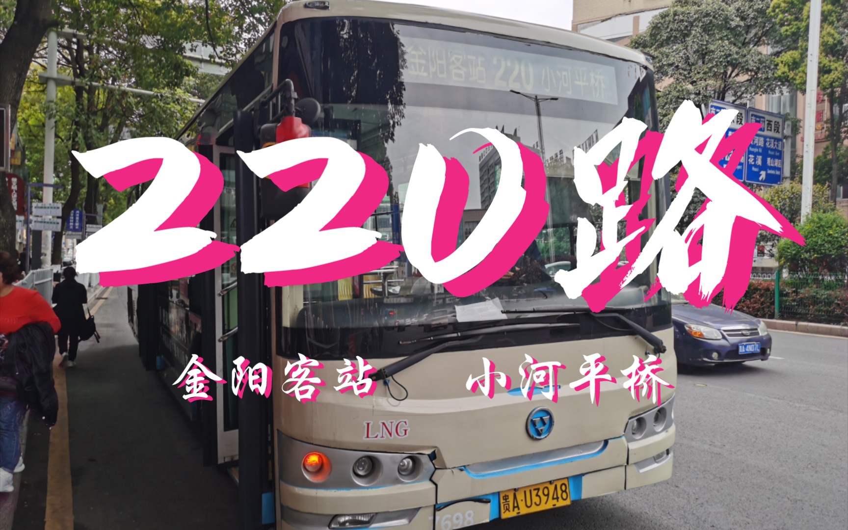 [pov]贵阳公交220路去向全程:金阳客站至小河平桥哔哩哔哩bilibili