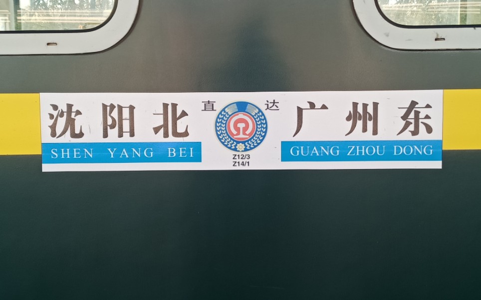 大张铁道用现在的z12来打开当年的12次列车