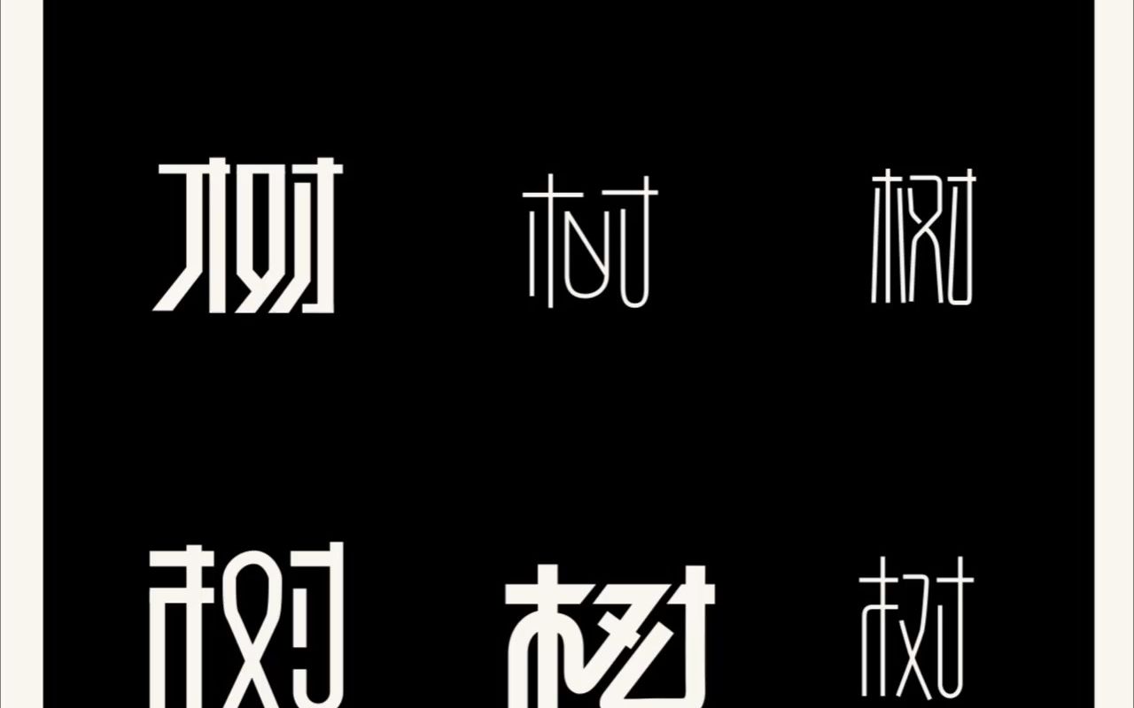 [图]500常用汉字树字9种设计风格