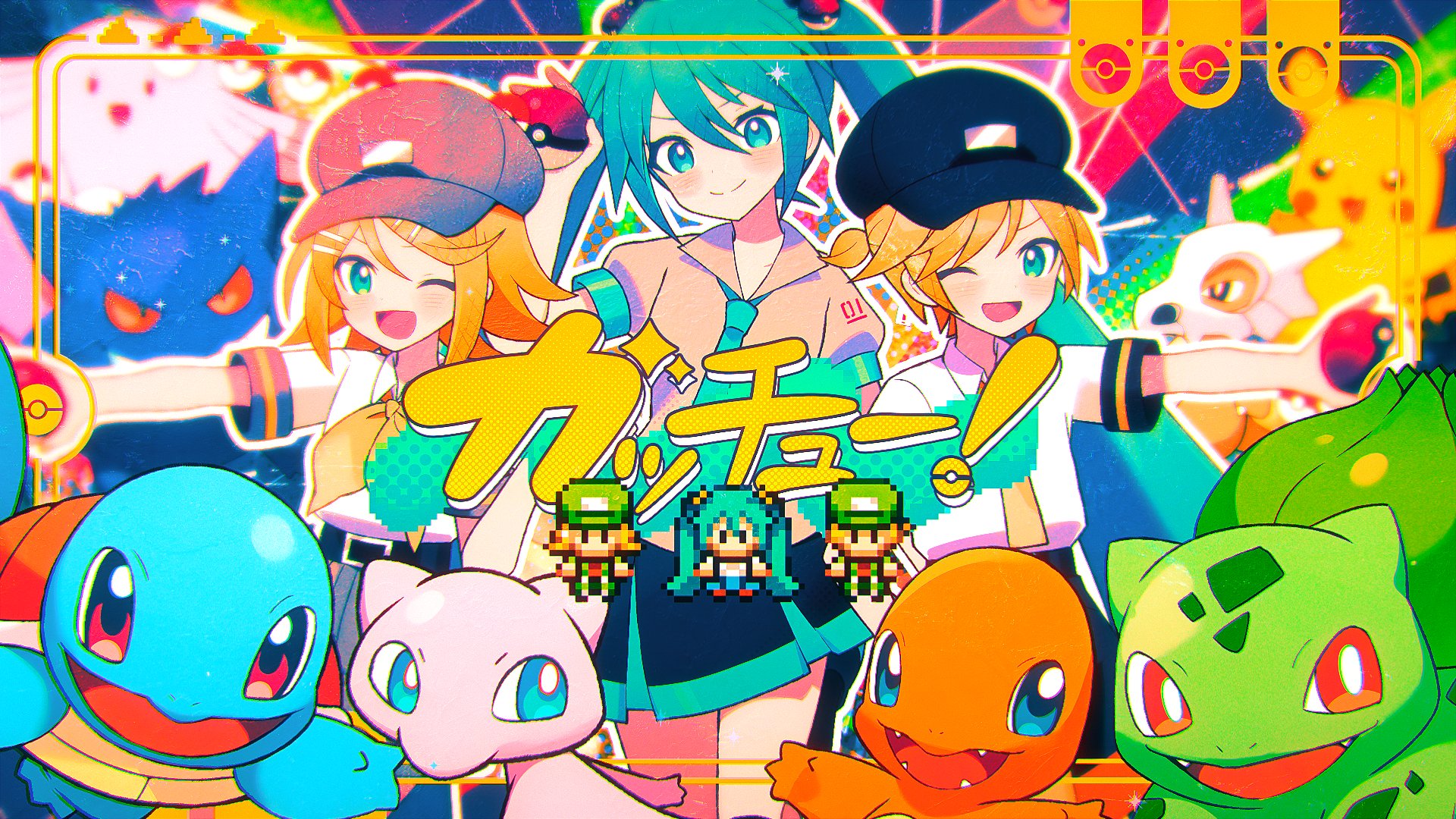 [图]【宝可梦 × 初音未来联动曲第七首】【中文CC字幕】【初音ミク・鏡音リン・鏡音レン】ガッチュー！（捉到你了!）【Giga】