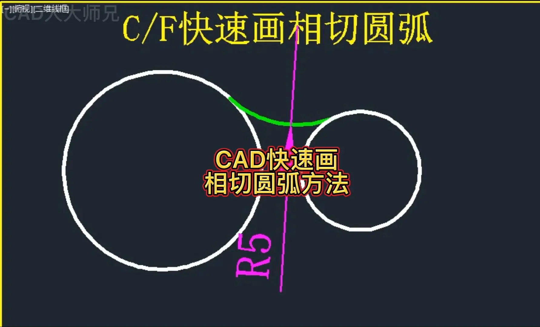 CAD两种画相切圆弧方法_哔哩哔哩_bilibili