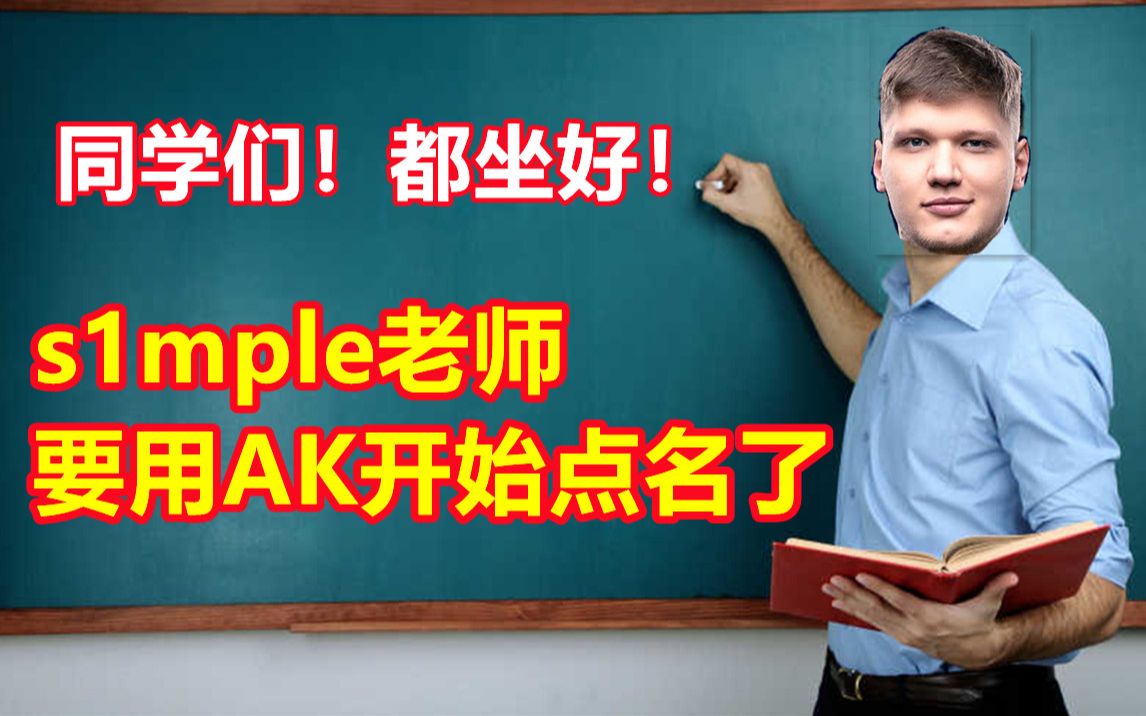 [图]s1mple:都坐好，simple老师要用AK开始点名了！