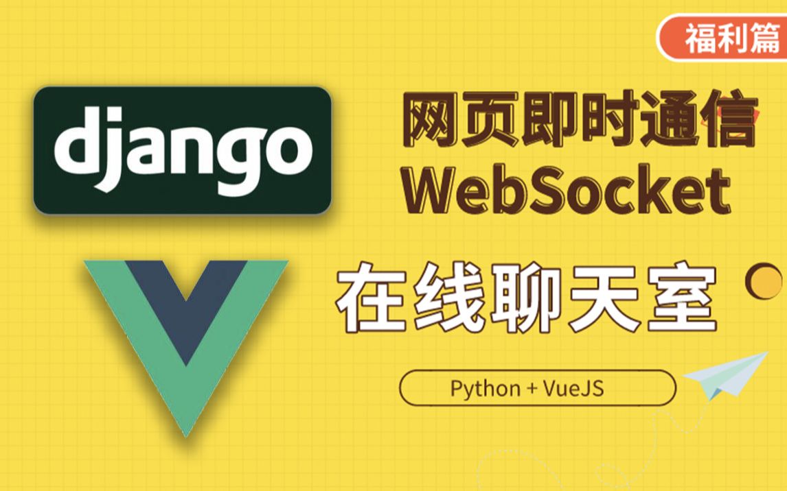 【WebSocket通信】搭建自己的即时聊天室 Django + Channels + Vue哔哩哔哩bilibili