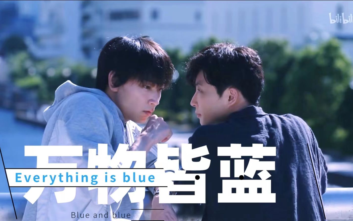 [图]【MIU404/主ibsm】“Everything is Blue—万物皆蓝”