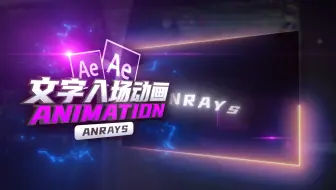 【AE教程】文字入场动画05 | Animation | AE
