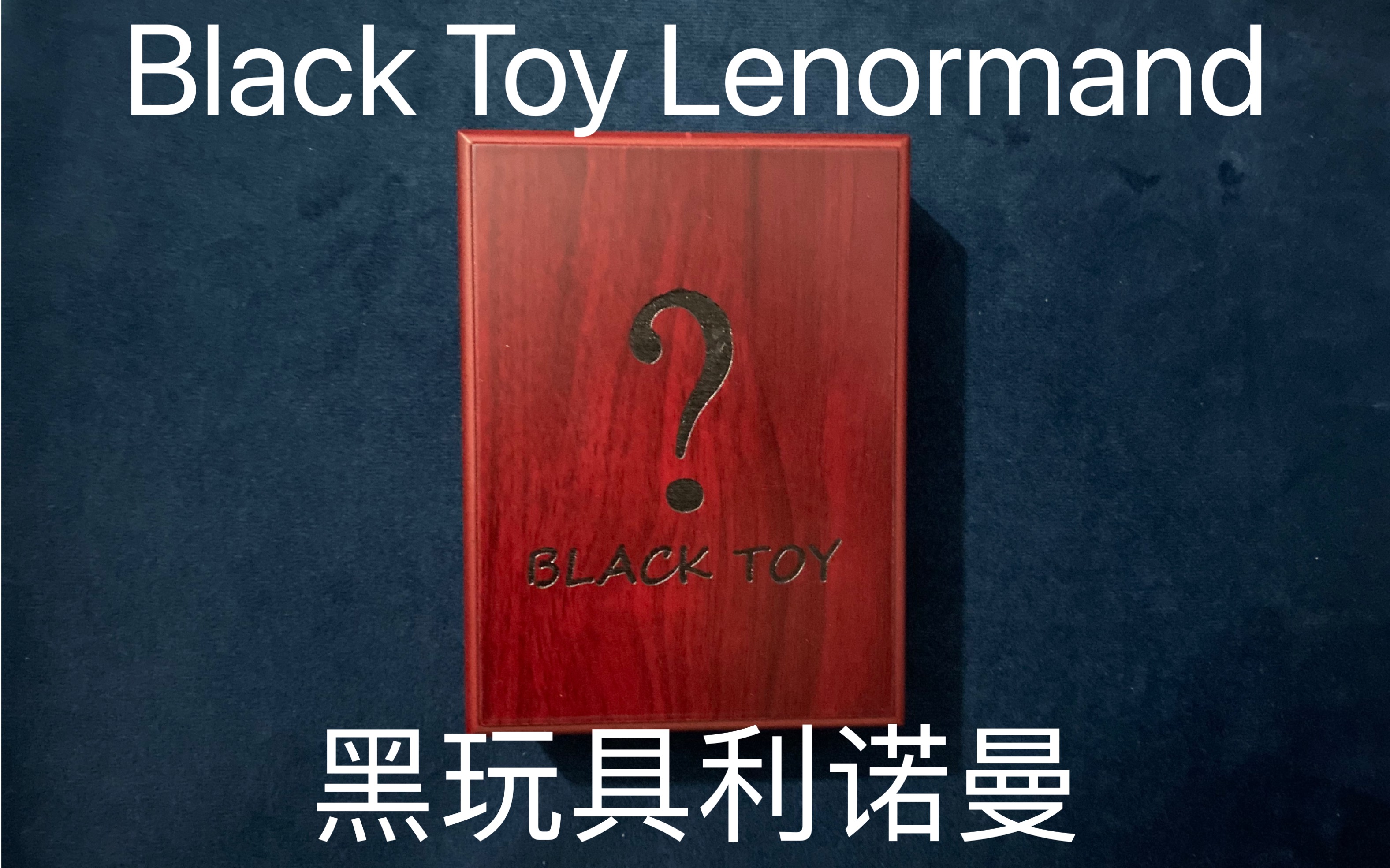 【星野开箱】黑玩具利诺曼Black Toy Lenormand暗黑简笔画风格的雷诺曼哔哩哔哩bilibili