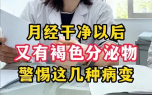 Download Video: 月经干净之后，又有褐色分泌物流出，要警惕这几种病变。