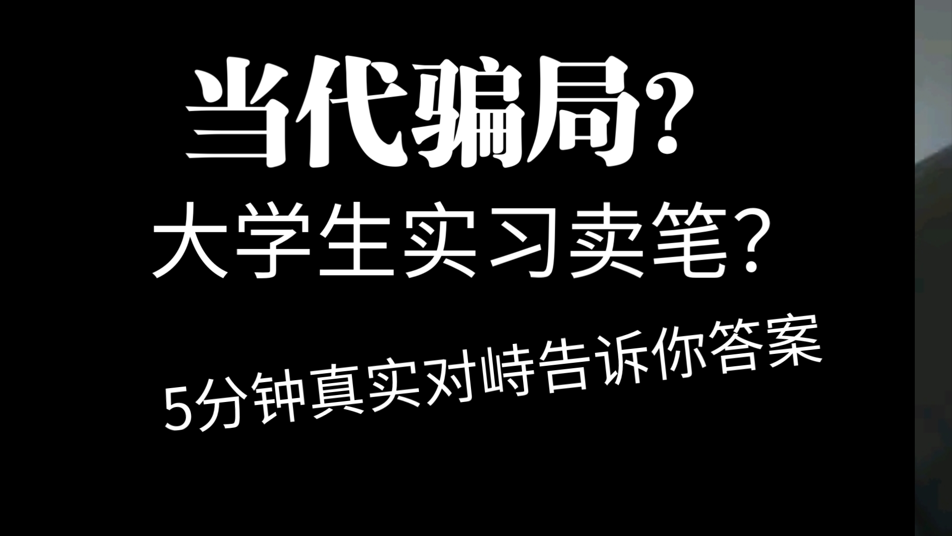 当代骗局?大学生实习卖笔?5分钟真实对峙告诉你答案哔哩哔哩bilibili