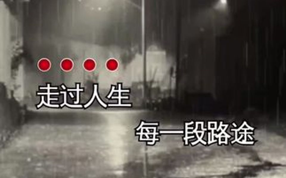 [图]风雨人生路，慢慢领悟，心中的苦，没有人会知道；心中的痛，没有人会懂。所有的一切只有自己默默的面对，除了坚强，我别无选择…