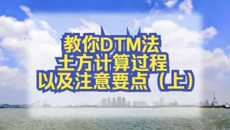 CASS课堂—教你DTM法土方计算过程以及注意要点（上）