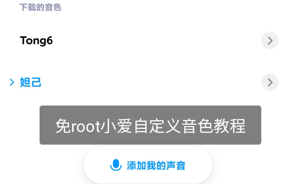 自定义小爱同学音色免root来啦(已和谐,还有别的方法看我主页)哔哩哔哩bilibili