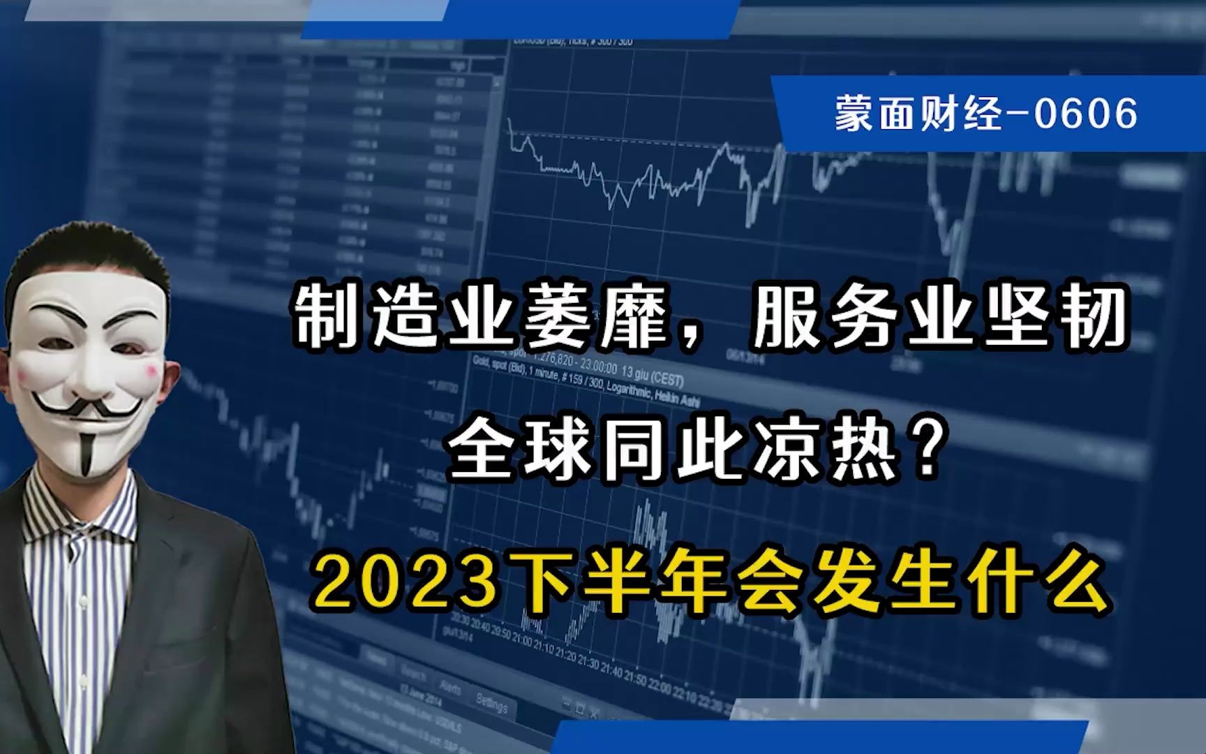 制造业萎靡,服务业坚韧,全球同此凉热?2023下半年会发生什么哔哩哔哩bilibili