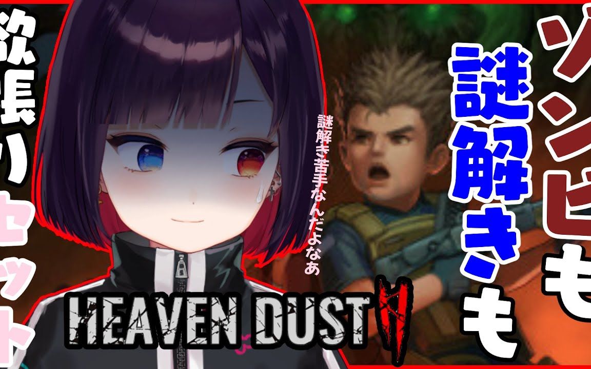 [图]【漆黒のれゔぃあたん】【Heaven Dust 2/秘馆疑踪2】小小可爱僵尸归来！解密好难救救孩子！