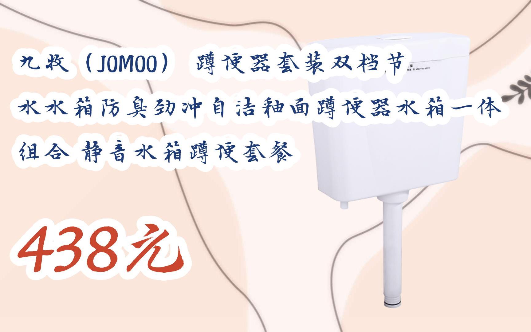 【扫码|京东领取优惠】九牧(jomoo) 蹲便器套装双档节水水箱防臭劲冲