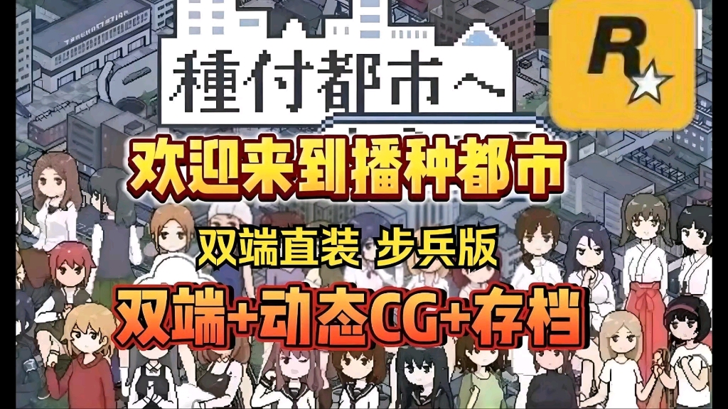 [图]【欢迎来到播种都市】双端/步兵/动态CG/存档/附保姆级安装教程解压即玩！！！