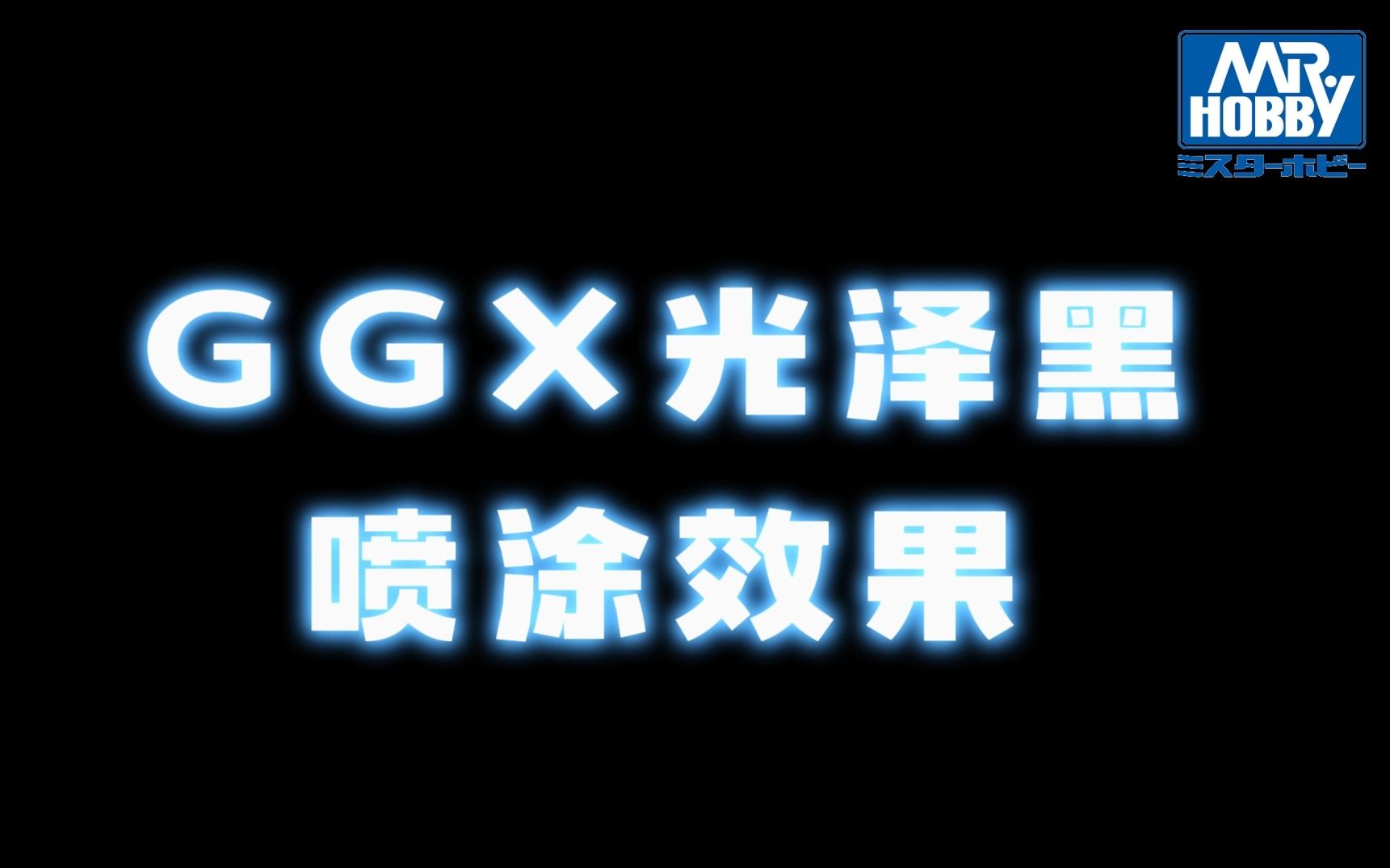 GGX黑喷涂效果哔哩哔哩bilibili