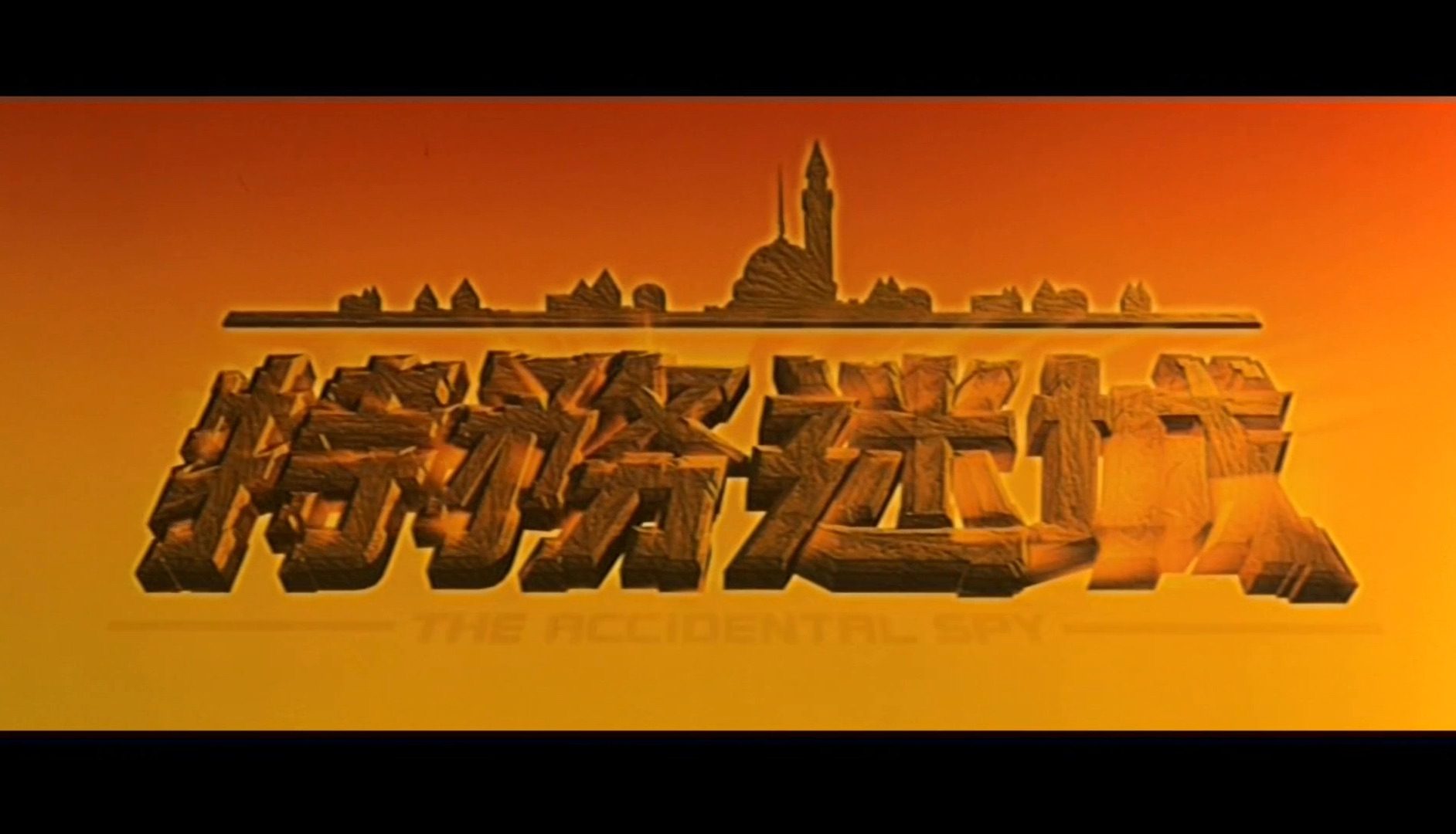 《特务迷城》2001「成龙」