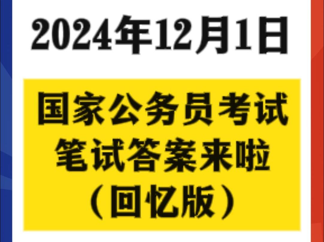 12月1日国考笔试答案来啦哔哩哔哩bilibili