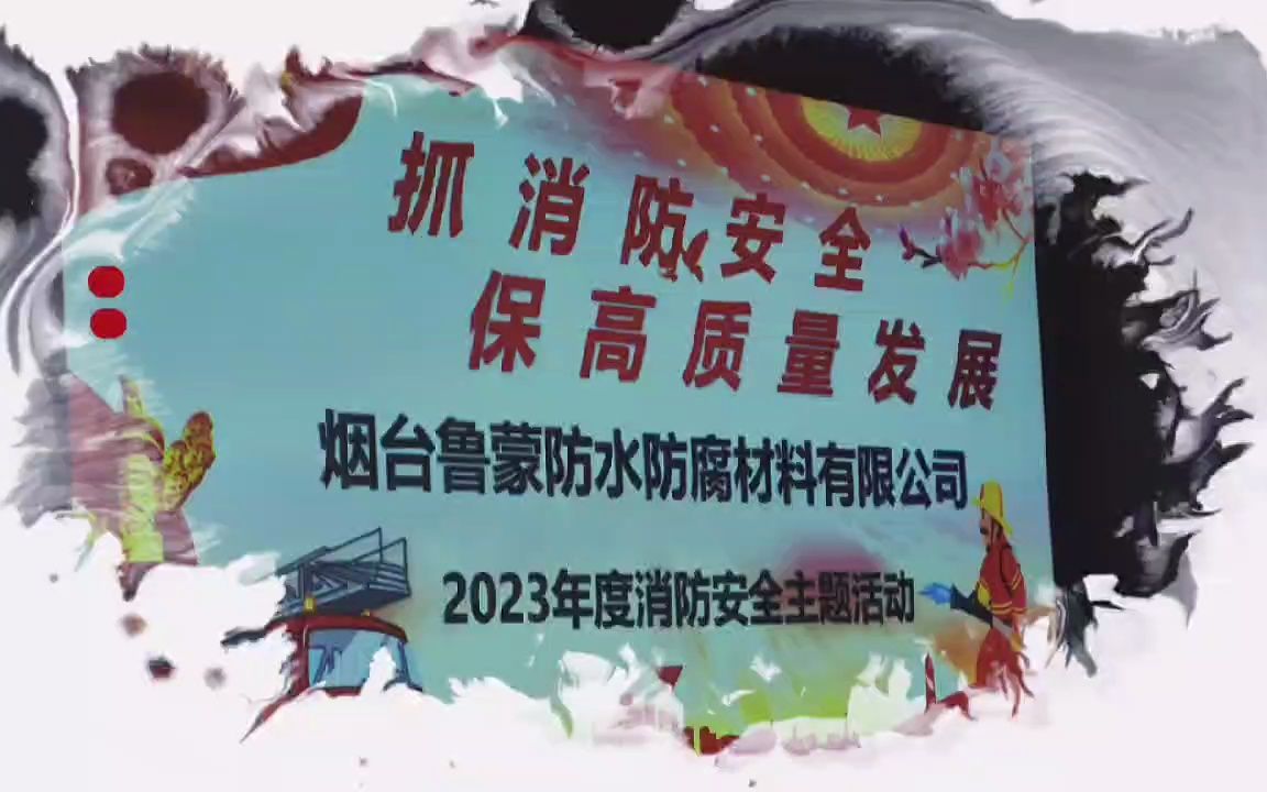 2023年鲁蒙消防安全培训安排上哔哩哔哩bilibili