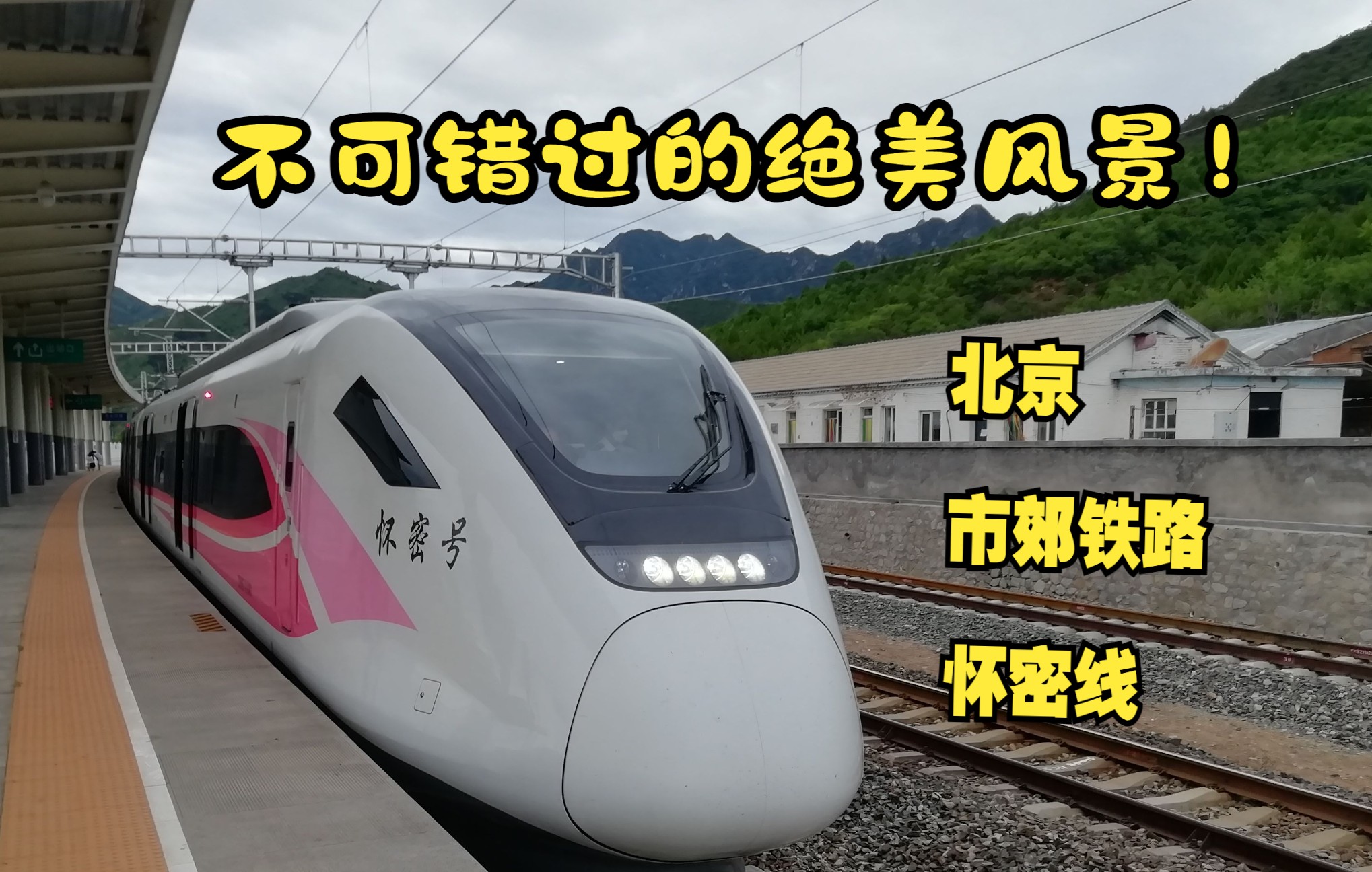 欢迎来到北京市郊铁路系列侧方展望之--北京市郊铁路怀柔-密云线!