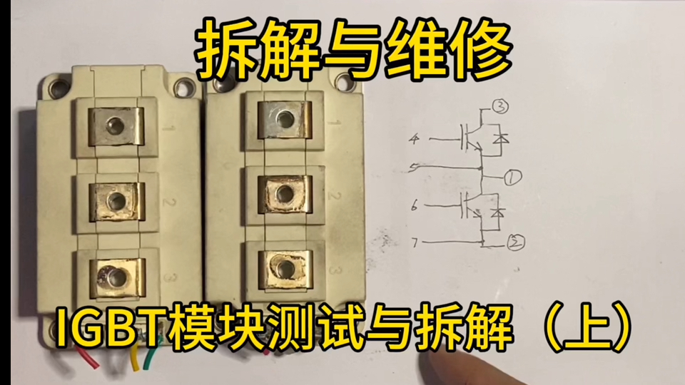 拆解与维修IGBT模块测量测试与拆解(上)哔哩哔哩bilibili