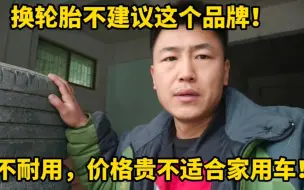 Video herunterladen: 家用车换轮胎不建议买这个品牌！价格贵，不耐磨，质量差！